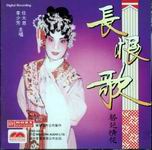 長恨歌/藝苑情花