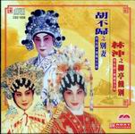 胡不歸之別妻