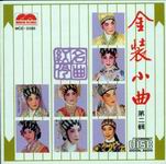 金裝小曲 第二輯
