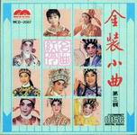 金裝小曲 第三輯