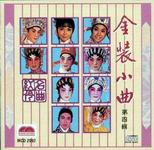 金裝小曲 第四輯
