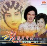 魂斷馬嵬坡/昭君出塞/打神