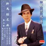 新馬腔第六集風流天子