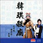 韓琪殺廟