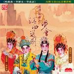 陸游組曲之夢會 江西送別